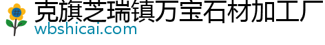 克旗芝瑞镇万宝石材加工厂